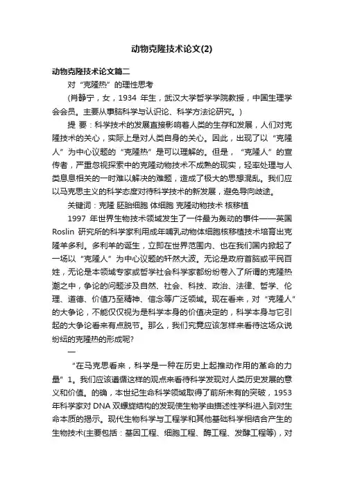 动物克隆技术论文（2）
