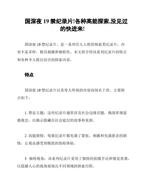 国深夜19禁纪录片!各种高能探索,没见过的快进来!