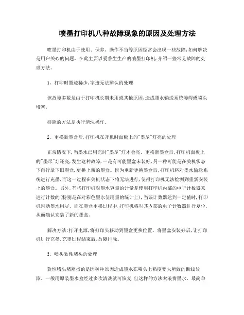 喷墨打印机八种故障现象的原因及处理方法