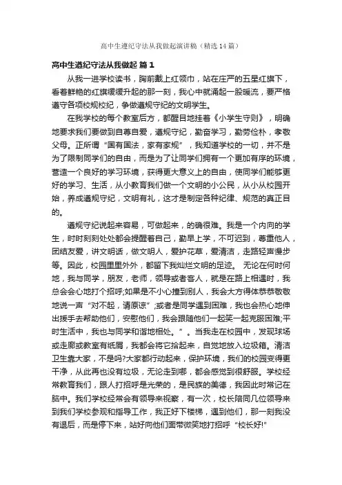 高中生遵纪守法从我做起演讲稿（精选14篇）