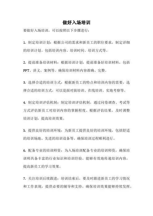 做好入场培训
