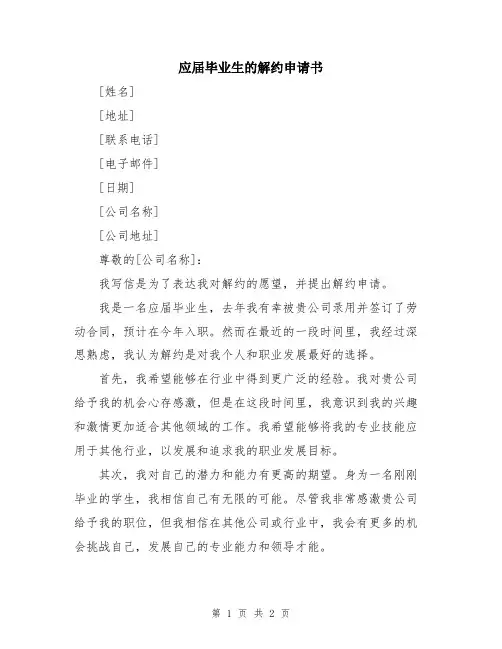 应届毕业生的解约申请书