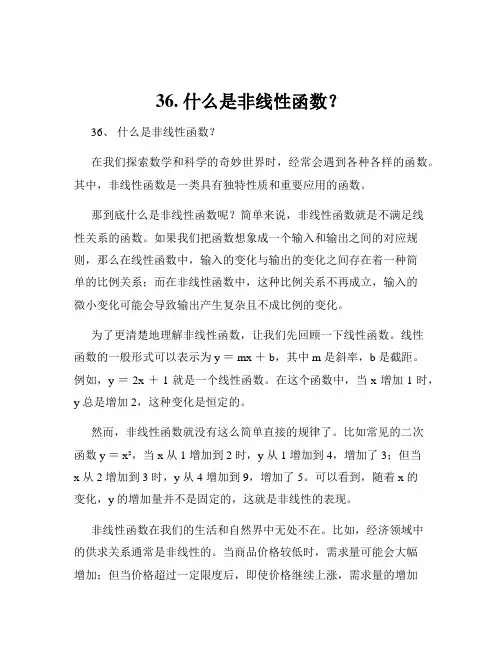 36. 什么是非线性函数？