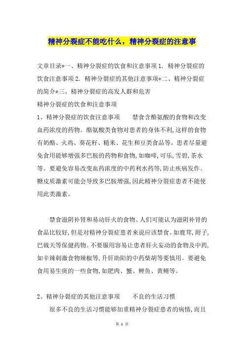 精神分裂症不能吃什么,精神分裂症的注意事