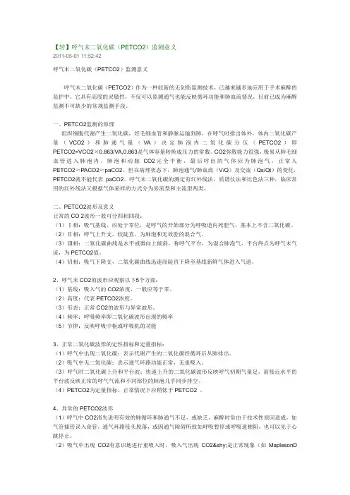 呼气末二氧化碳(PETCO2)监测意义