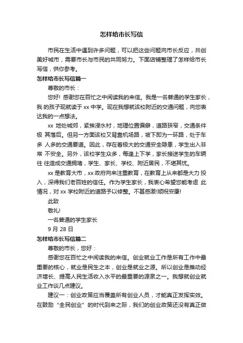 怎样给市长写信