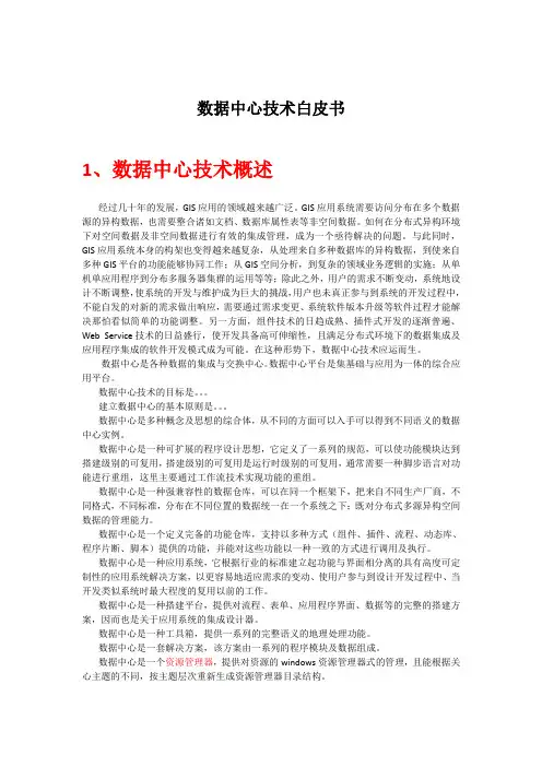 数据中心技术白皮书_v1.0