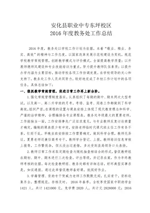 2016年教务处工作总结