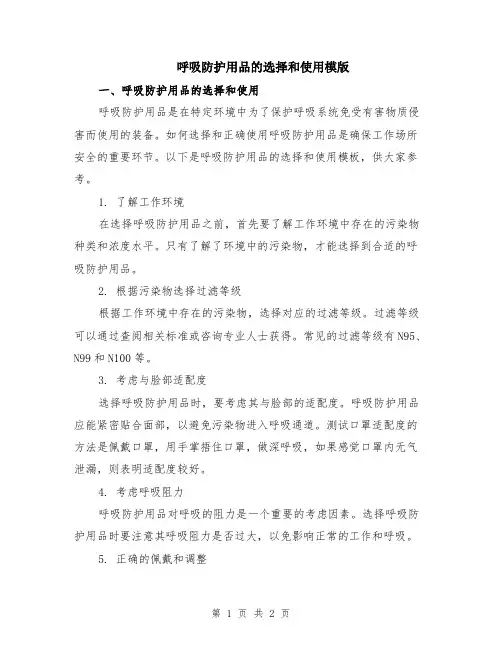 呼吸防护用品的选择和使用模版