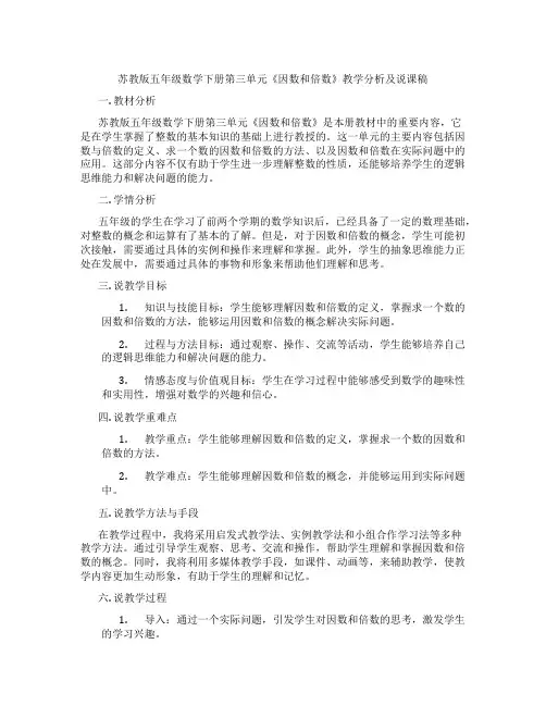 苏教版五年级数学下册第三单元《因数和倍数》教学分析及说课稿