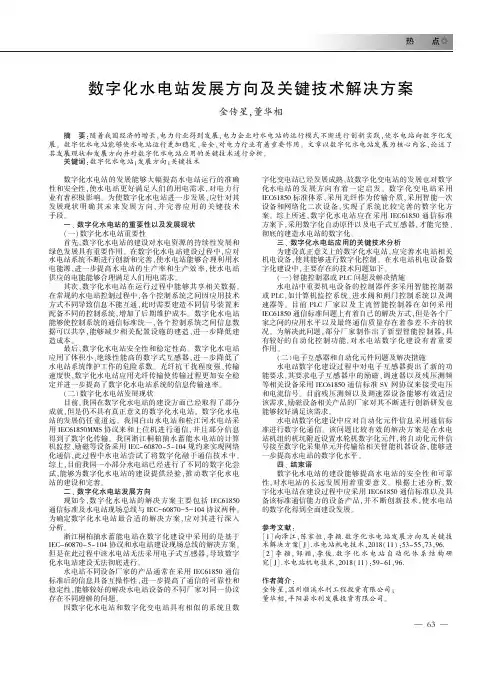 数字化水电站发展方向及关键技术解决方案