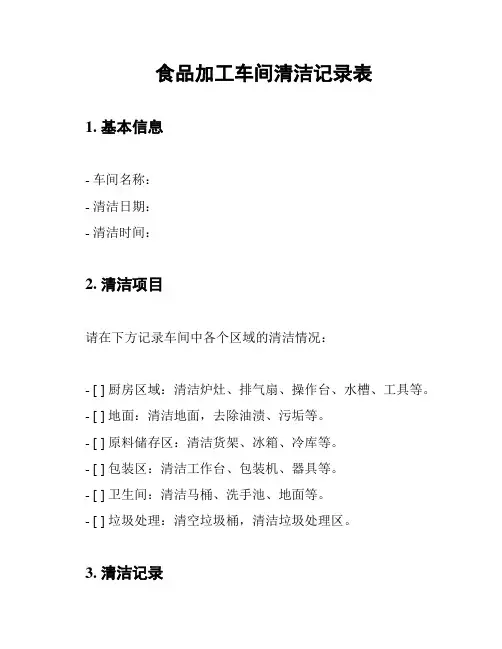 食品加工车间清洁记录表