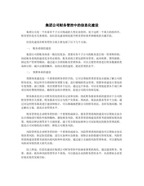 集团公司财务管控中的信息化建设