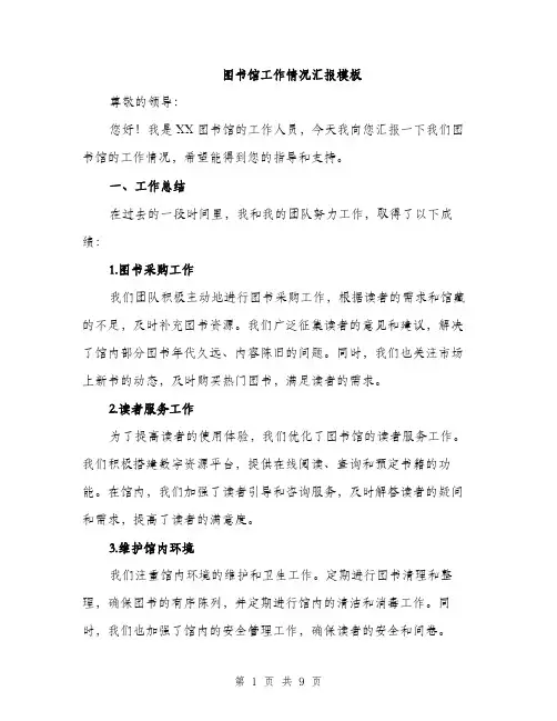图书馆工作情况汇报模板（三篇）