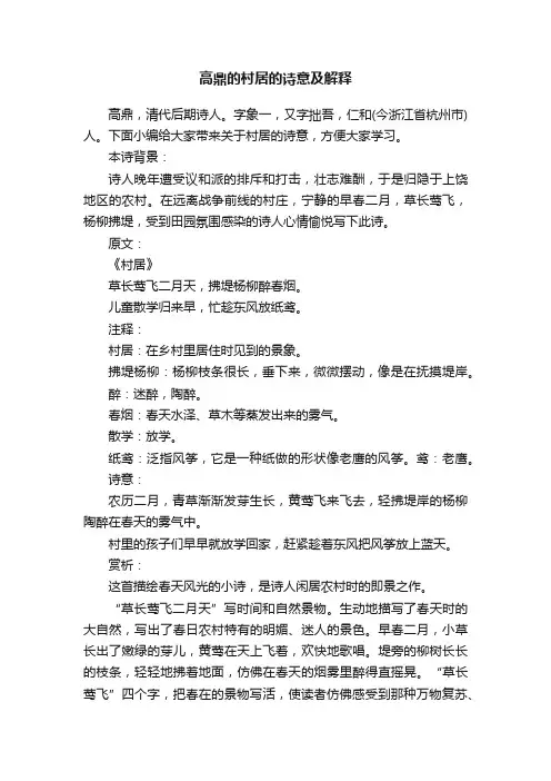 高鼎的村居的诗意及解释