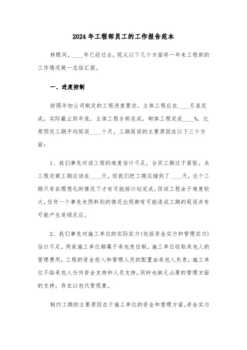 2024年工程部员工的工作报告范本（2篇）