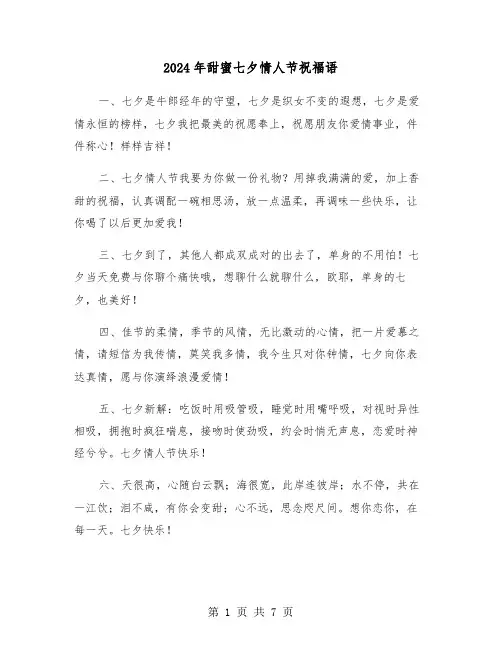 2024年甜蜜七夕情人节祝福语（三篇）
