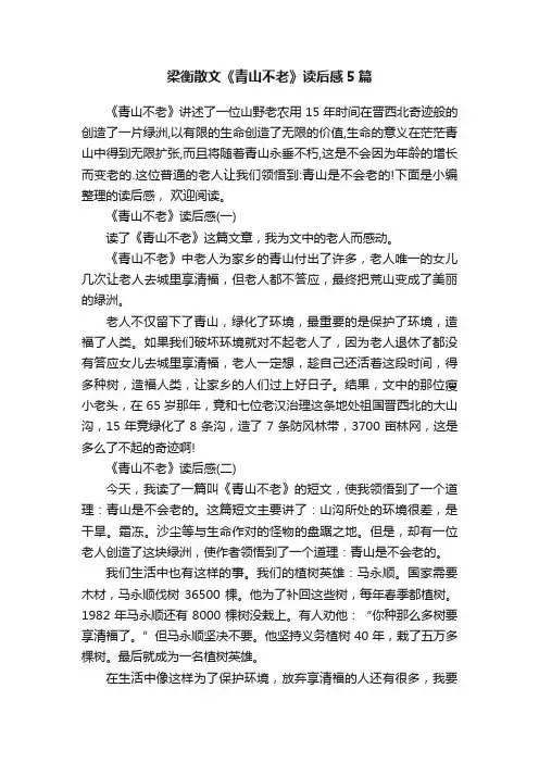 梁衡散文《青山不老》读后感5篇
