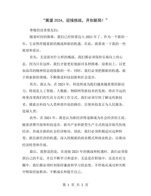 “展望2024,迎接挑战,开创新局!”