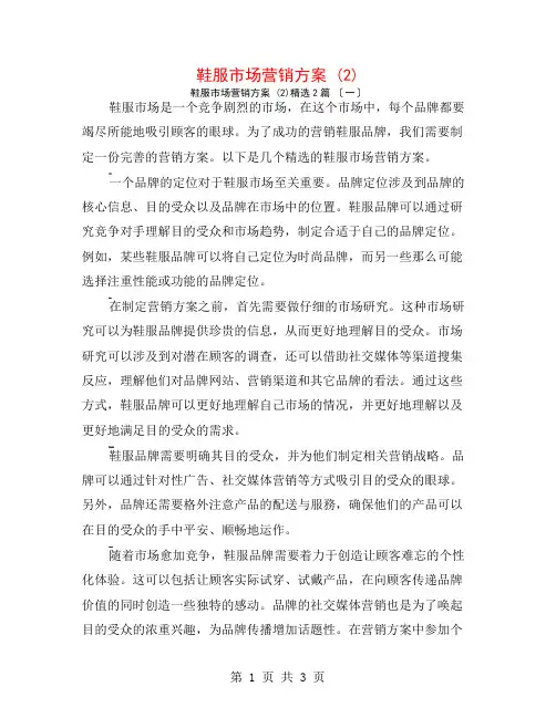 鞋服市场营销计划 (2)2篇