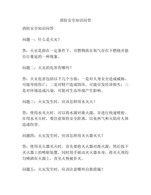 消防安全知识问答
