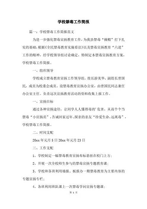 学校禁毒工作简报