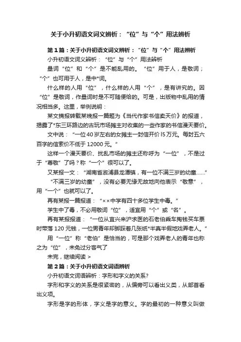 关于小升初语文词义辨析：“位”与“个”用法辨析