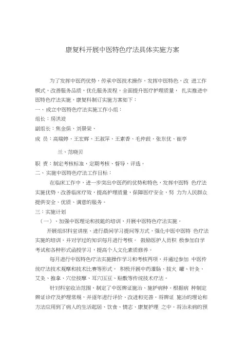 康复科开展中医特色疗法具体实施方案