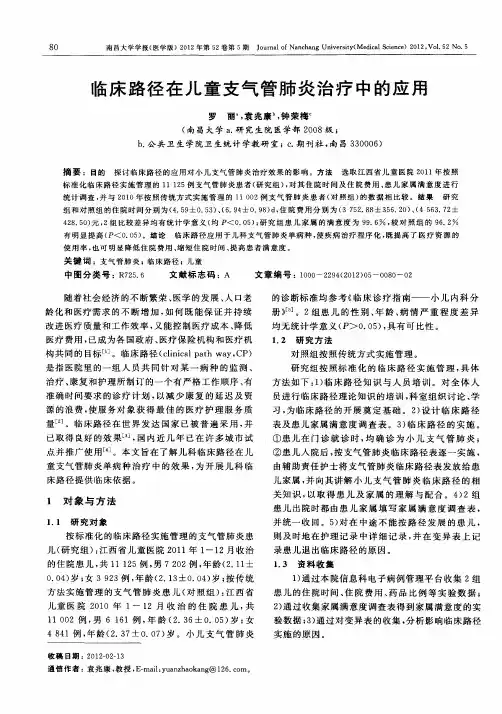 临床路径在儿童支气管肺炎治疗中的应用