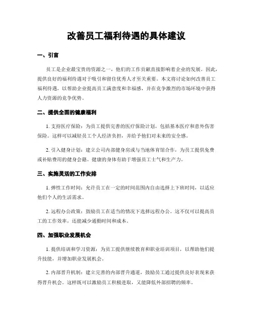 改善员工福利待遇的具体建议