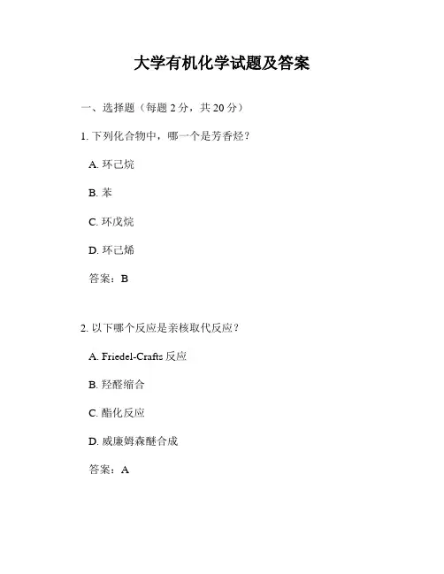 大学有机化学试题及答案
