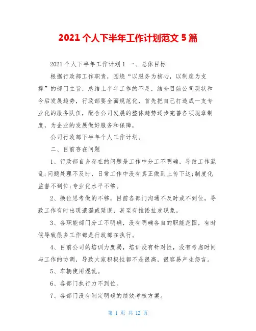 2021个人下半年工作计划范文5篇