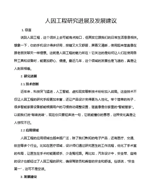 人因工程研究进展及发展建议