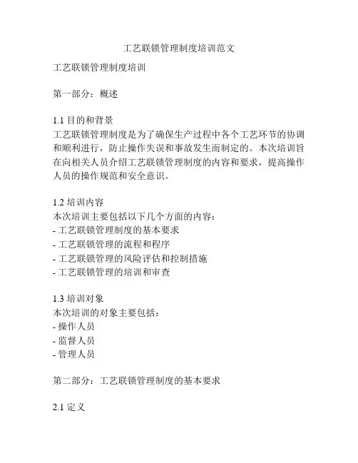 工艺联锁管理制度培训范文