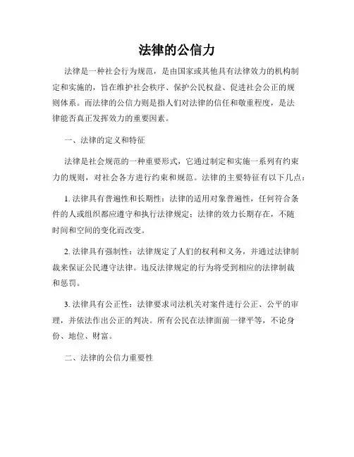 法律的公信力