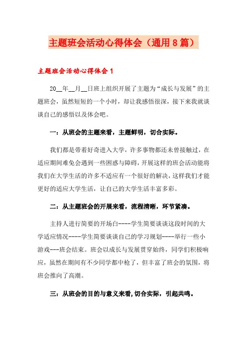 主题班会活动心得体会(通用8篇)