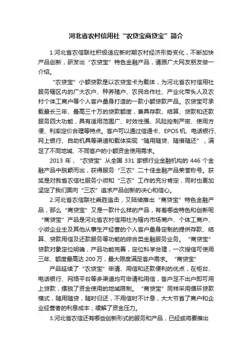 河北省农村信用社“农贷宝商贷宝”简介