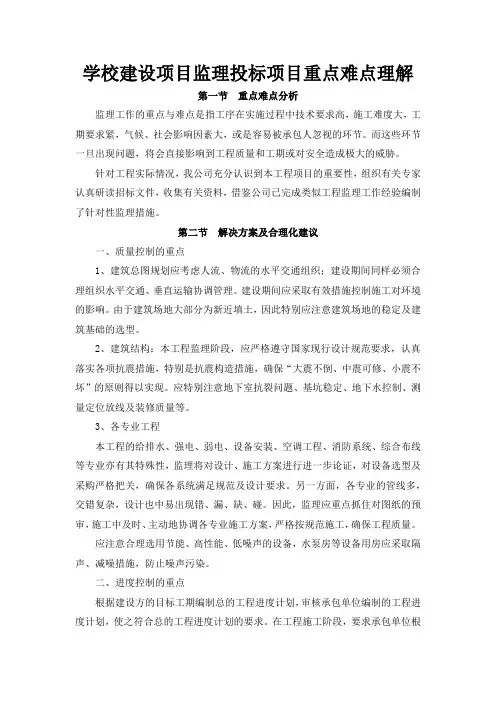 学校建设项目监理投标项目重点难点理解
