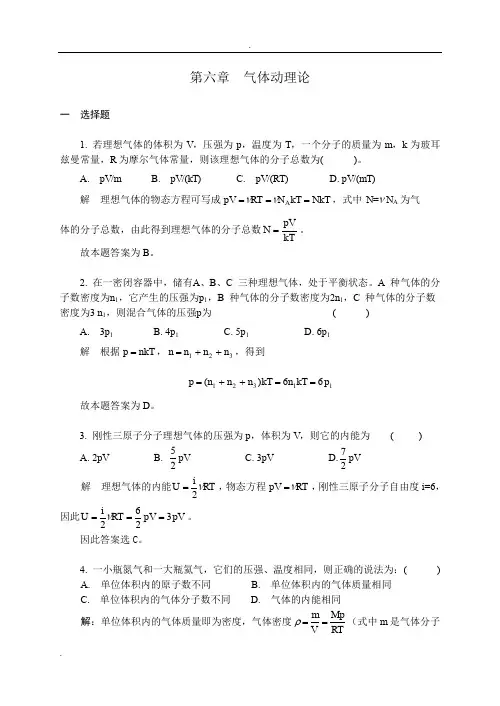气体动理论习题解答