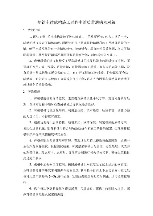 地铁车站成槽施工过程中的质量通病及对策