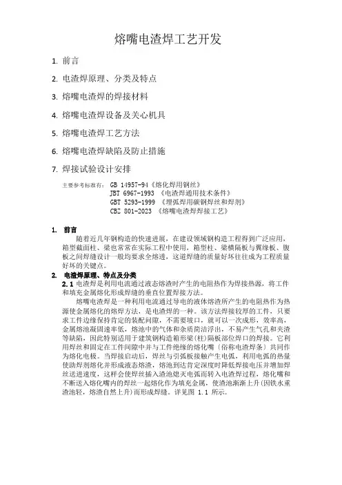 电渣焊工艺