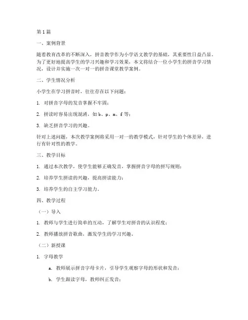 一对一拼音课堂教学案例(2篇)