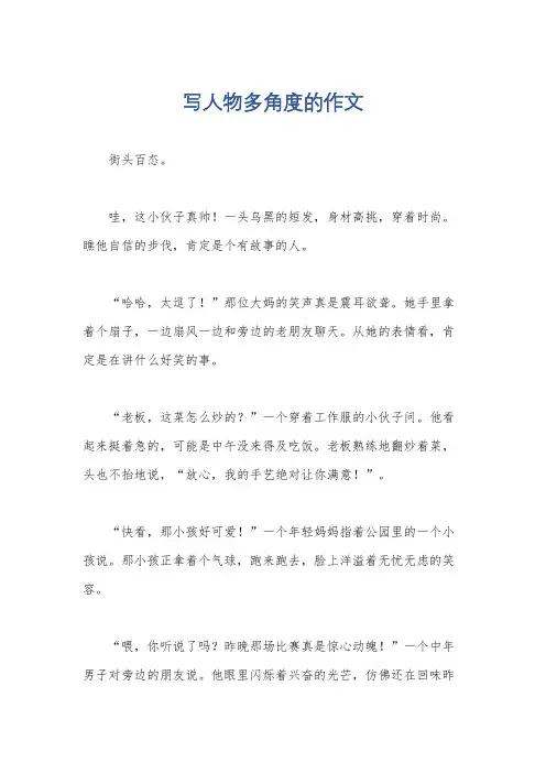 写人物多角度的作文