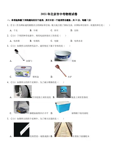 2021年北京市中考物理真题试卷及答案【完整版】