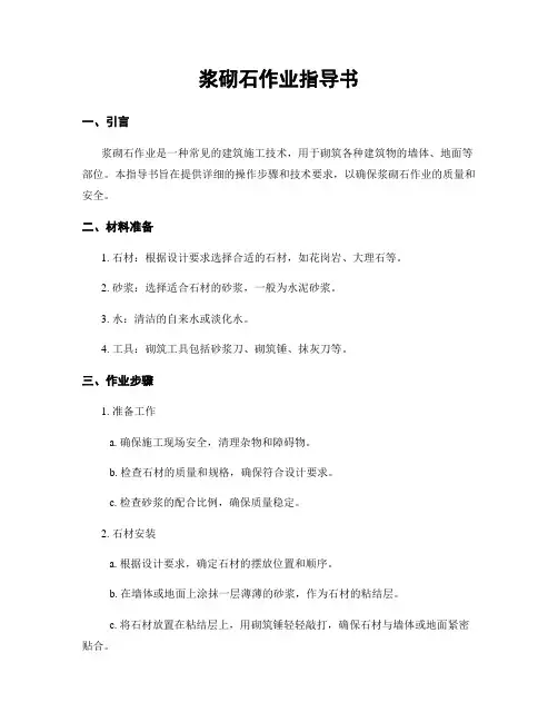 浆砌石作业指导书