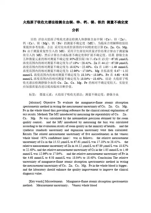 火焰原子吸收光谱法检测全血铜、锌、钙、镁、铁的 测量不确定度分析