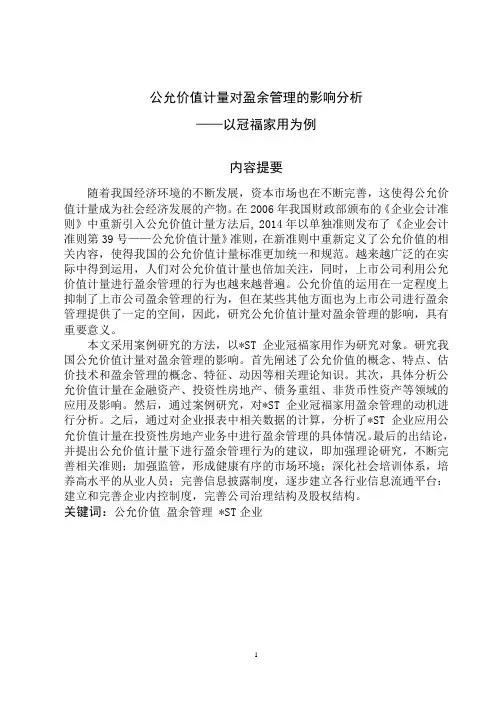 公允价值计量对盈余管理的影响分析——以冠福家用为例