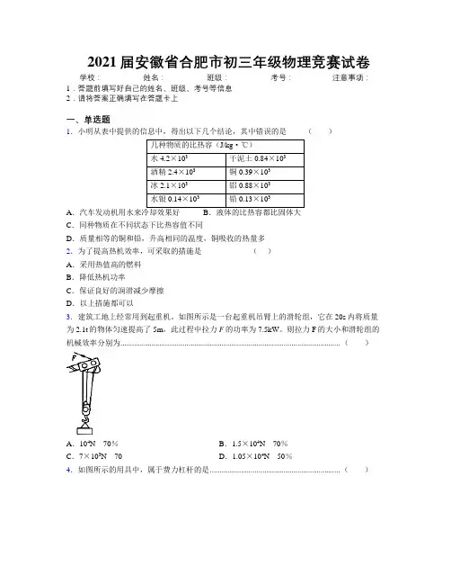 最新2021届安徽省合肥市初三年级物理竞赛试卷及解析