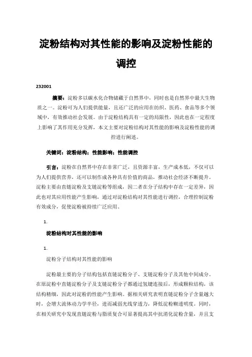 淀粉结构对其性能的影响及淀粉性能的调控