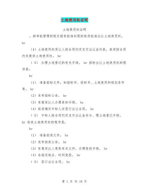 土地使用权证明(完整版)